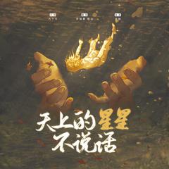 天上的星星不说话·2022（Cover：KOZAY/不是花火呀）