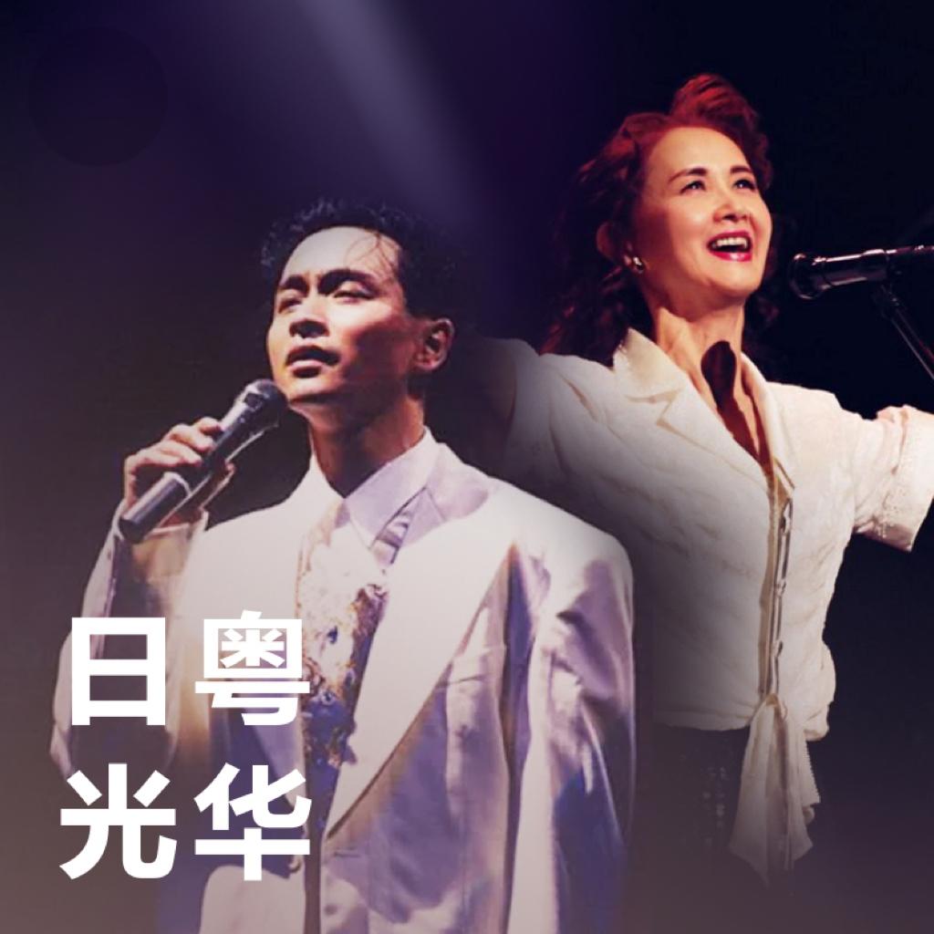 日粤光华｜粤词与日曲的隔海共舞