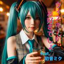 ウイスキーが、お好きでしょ (feat. 初音ミク) [Cover] [カバーVer.2025]专辑