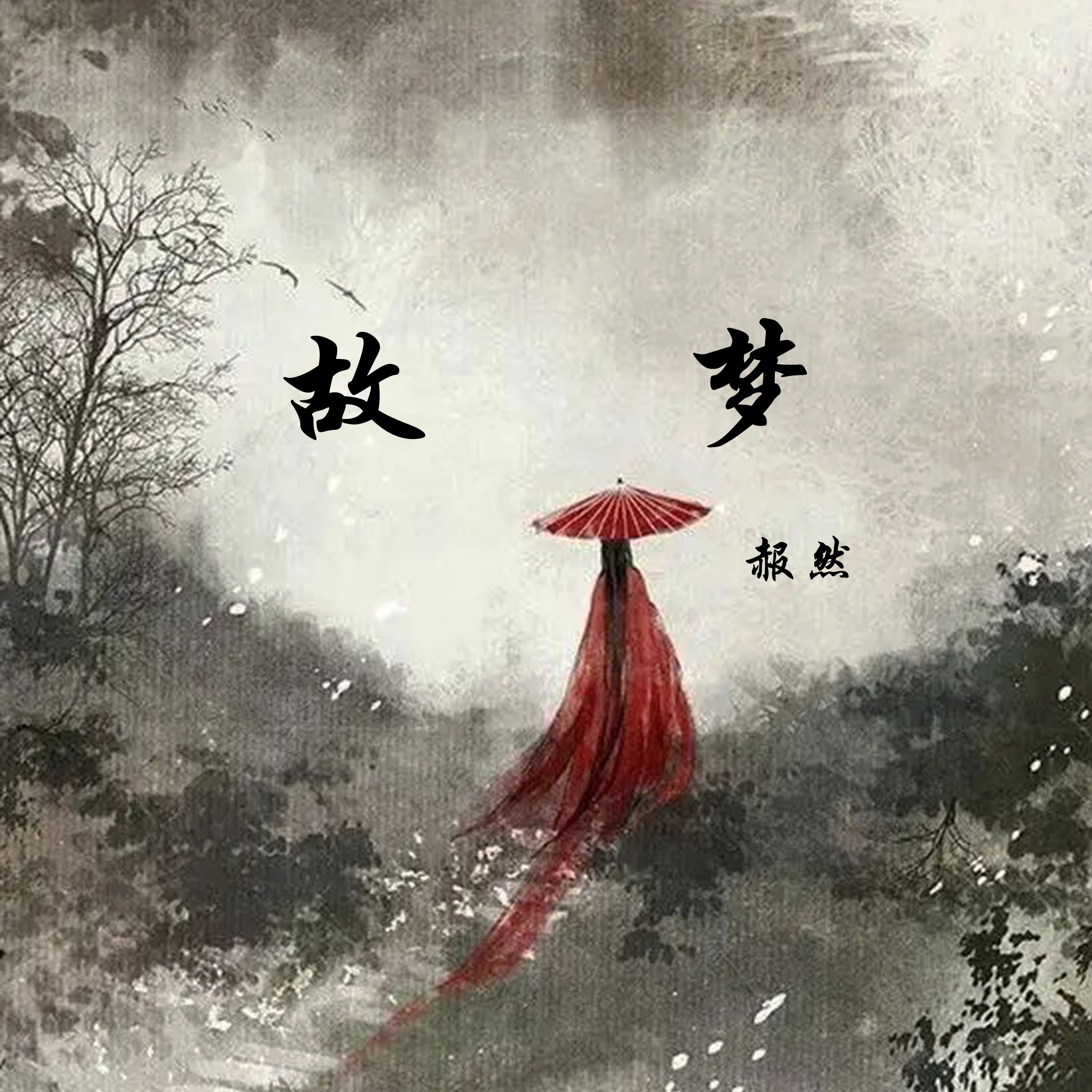 故梦
