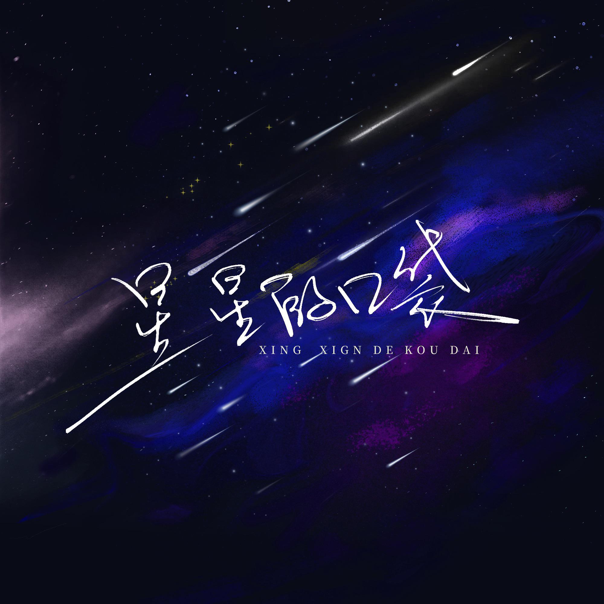 星星的口袋专辑