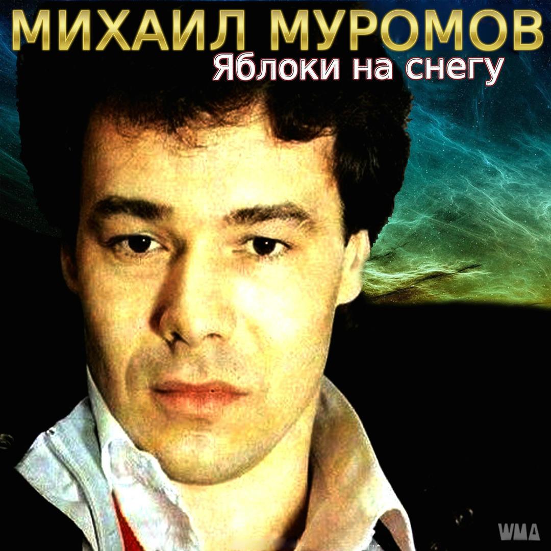 Яблоки на снегу песня mp3