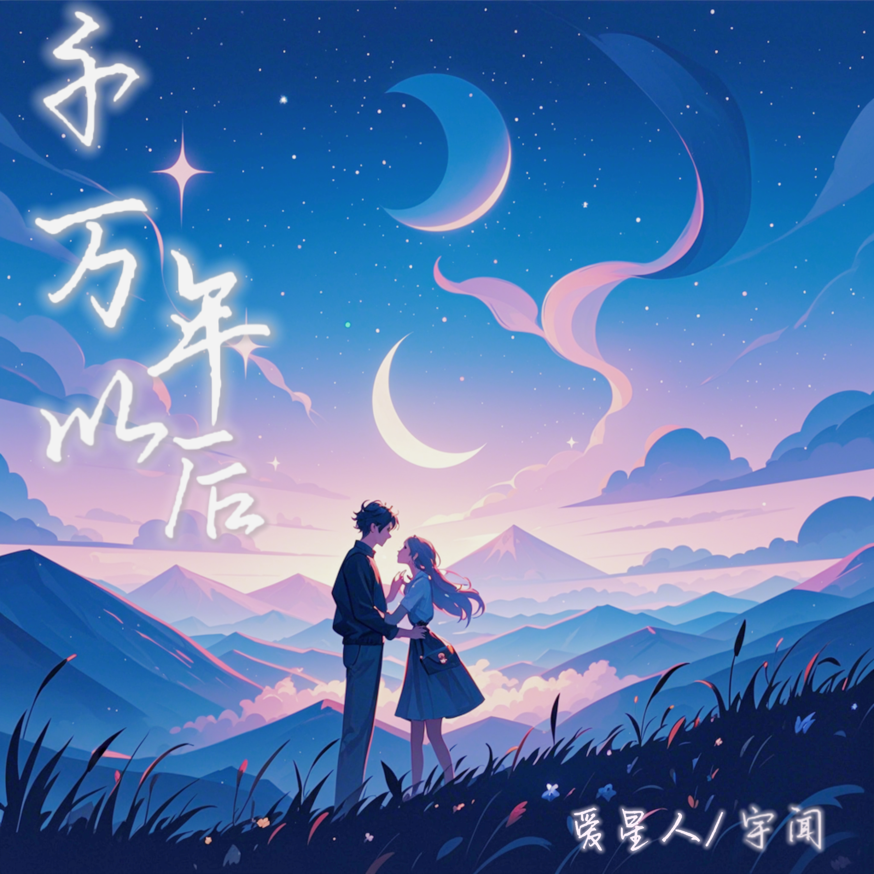千万年以后