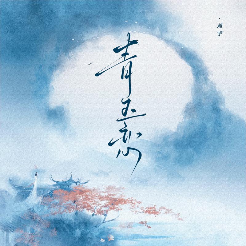 《青玉恋》封面