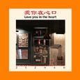 爱你在心口