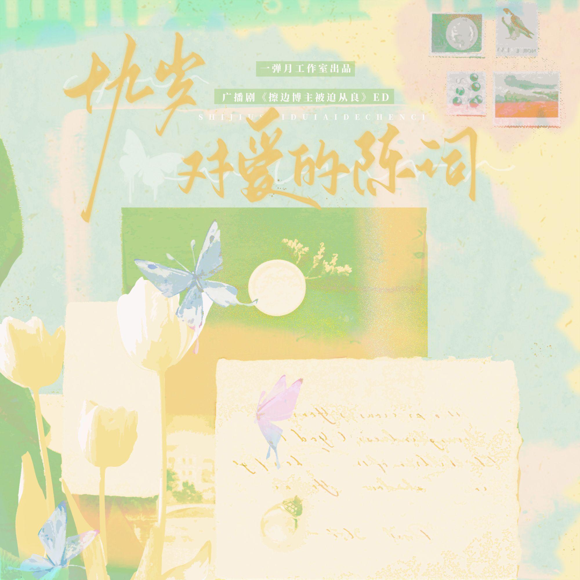 十九岁，对爱的陈词（广播剧《擦边博主被迫从良》ED）