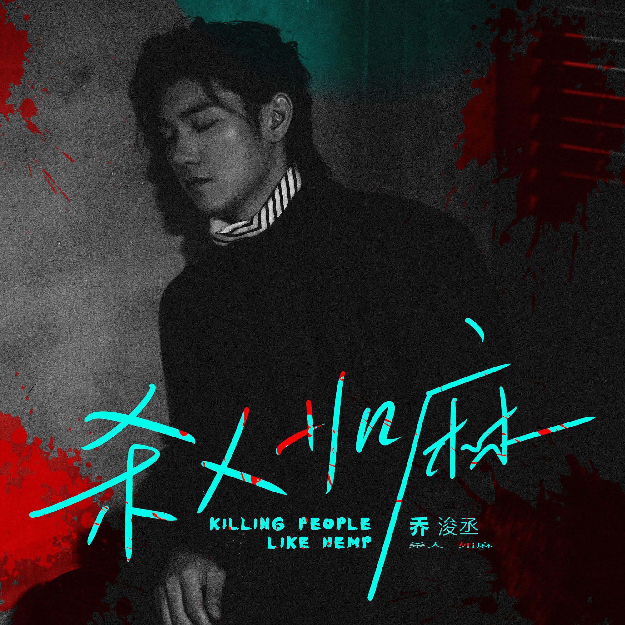 杀人如麻 (伴奏)