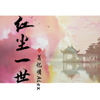 专辑《红尘一世》