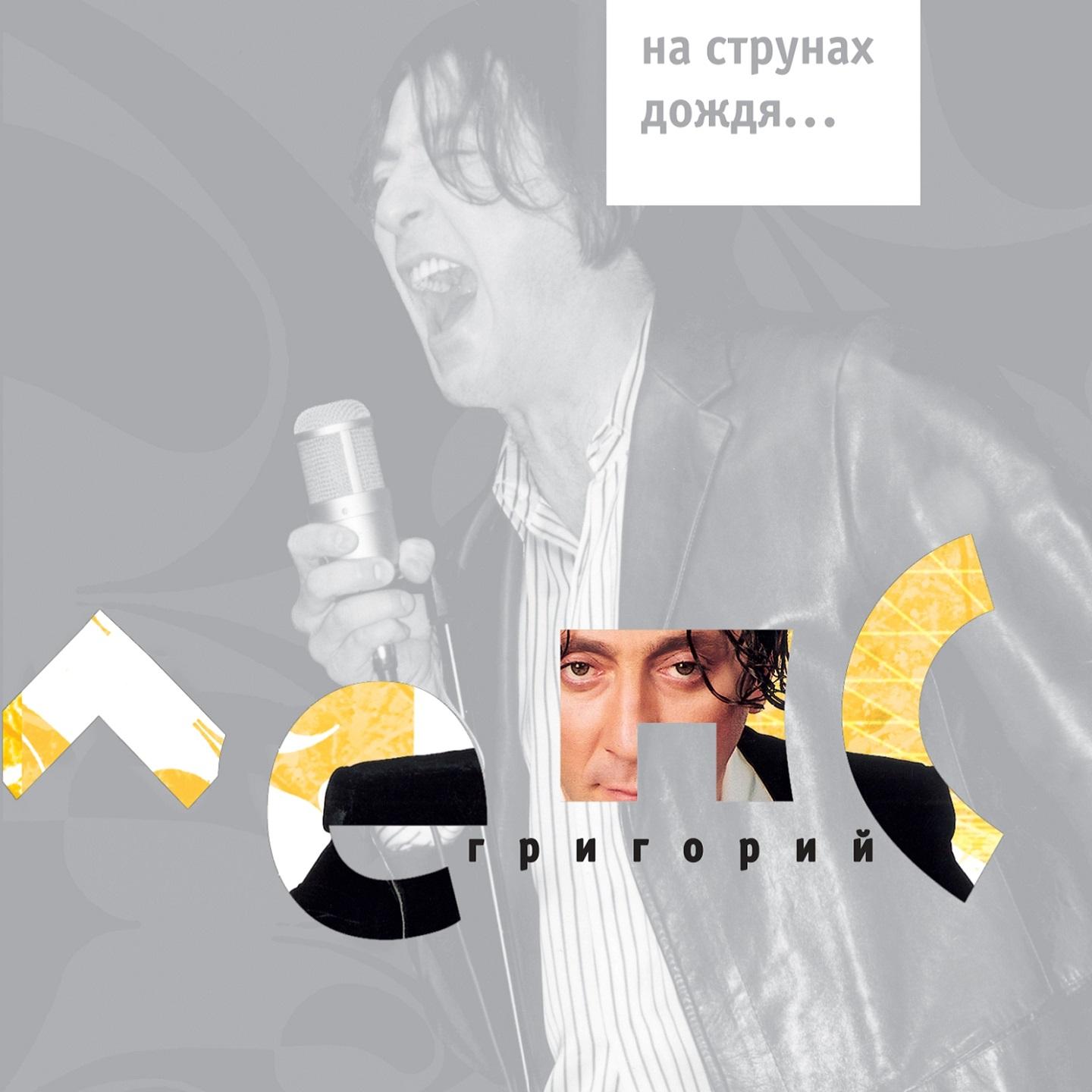 На струнах дождя