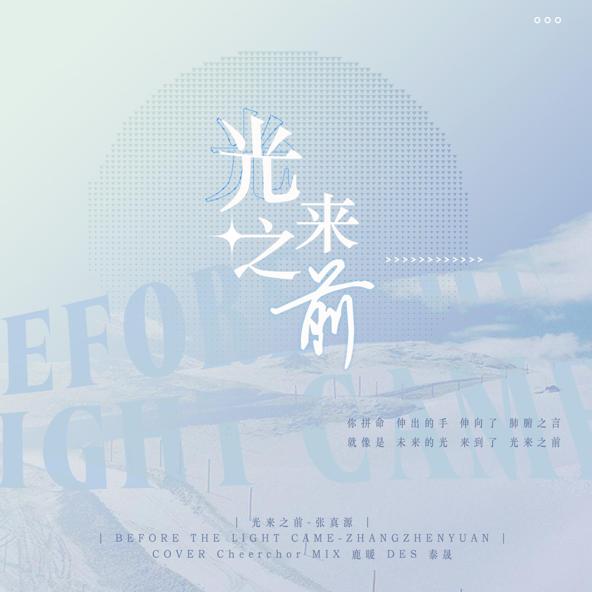 光来之前(翻自 张真源)