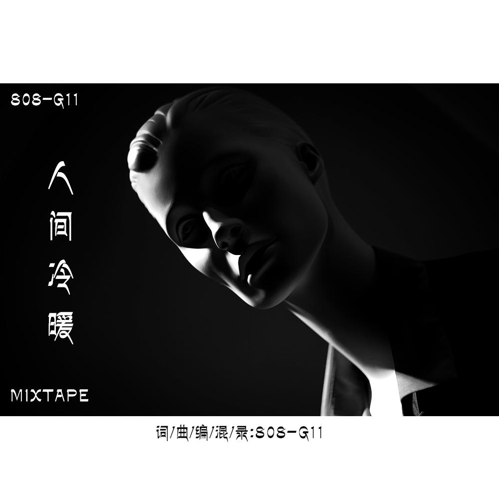 人间冷暖（MIXTAPE）专辑