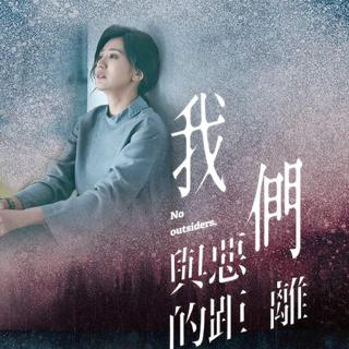 台剧|我们与恶的距离|精选林宥嘉热门歌曲