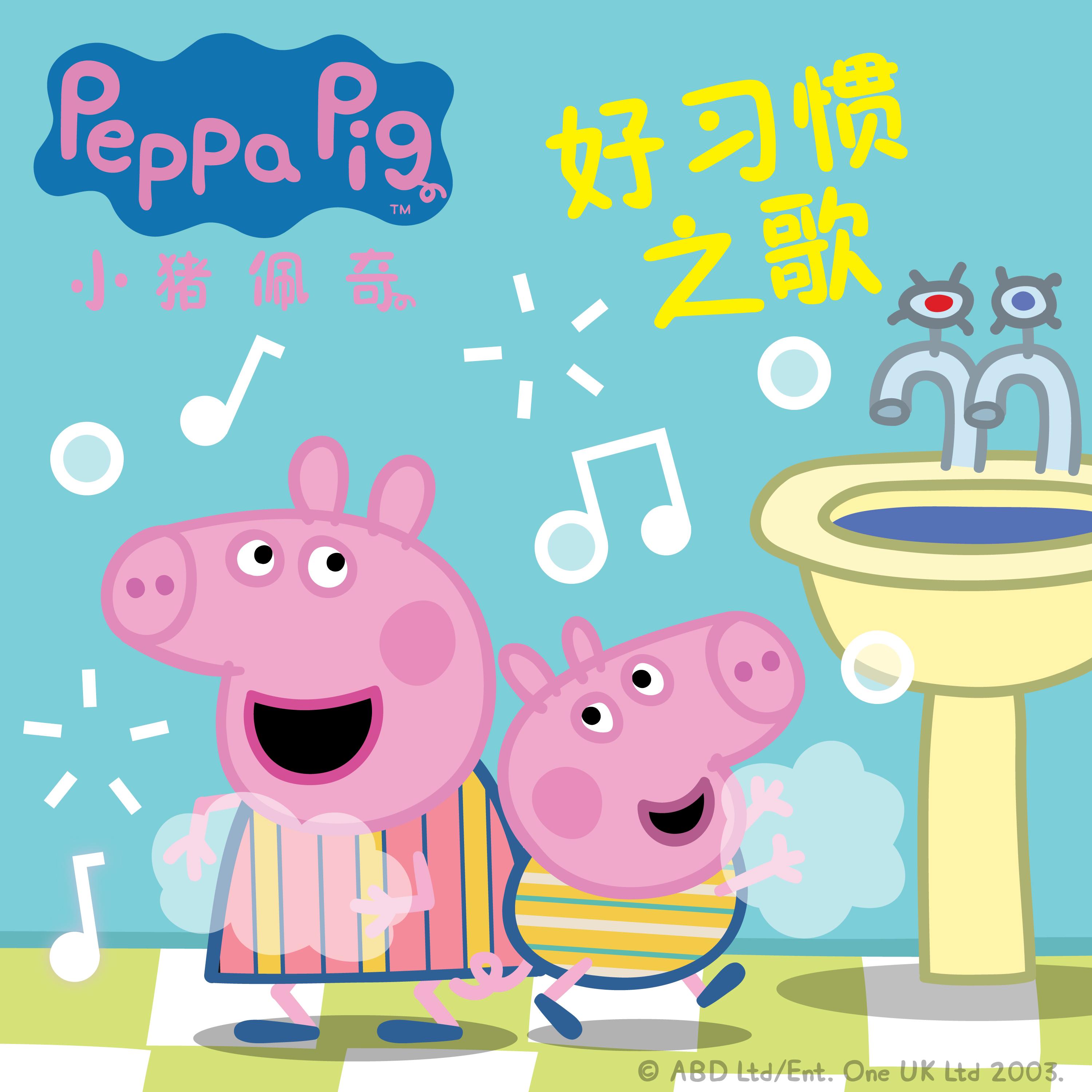 小猪佩奇好习惯之歌Peppa Pig Good Habit Song