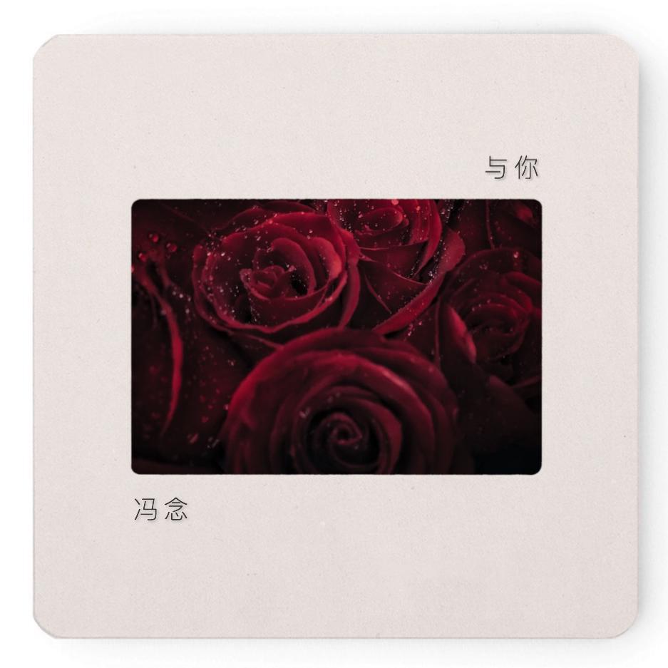 与你
