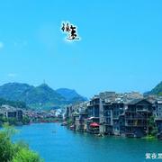 镇 远