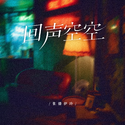 回声空空