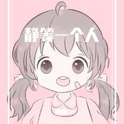 静等一个人