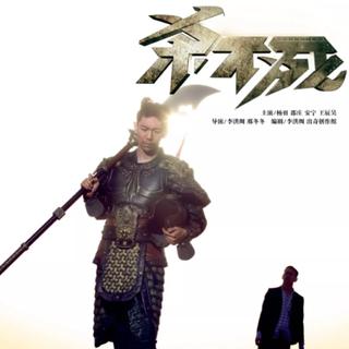 杀不死背景音乐BGM
