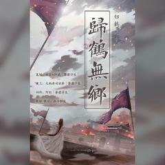 归鹤无乡