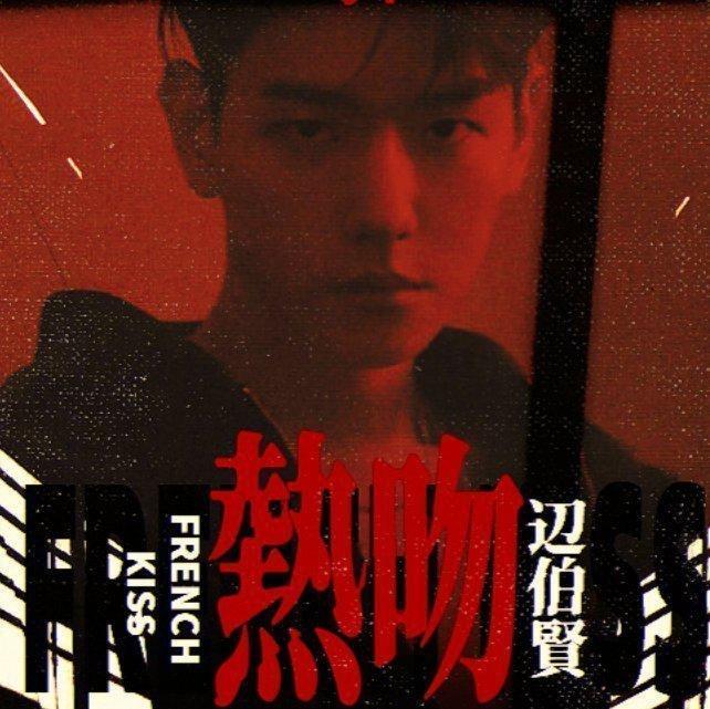 《热吻》边伯贤BGM收录 | 在线播放 | 网易云音乐