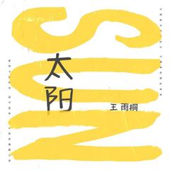 太阳 (伴奏)