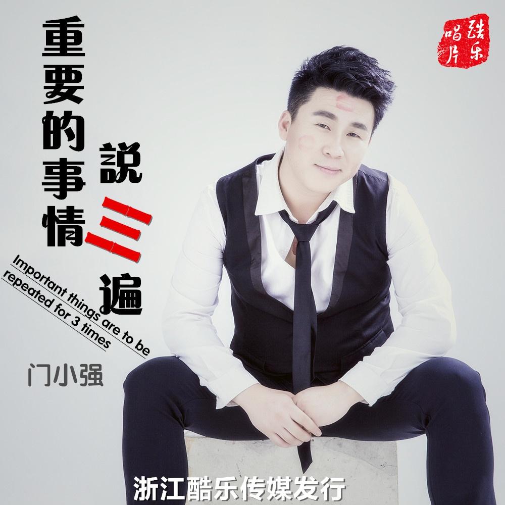 重要的事情说三遍 - 门小强 - 单曲 - 网易云音乐