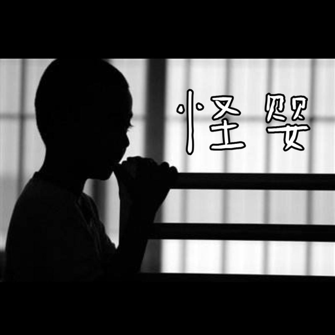 怪婴