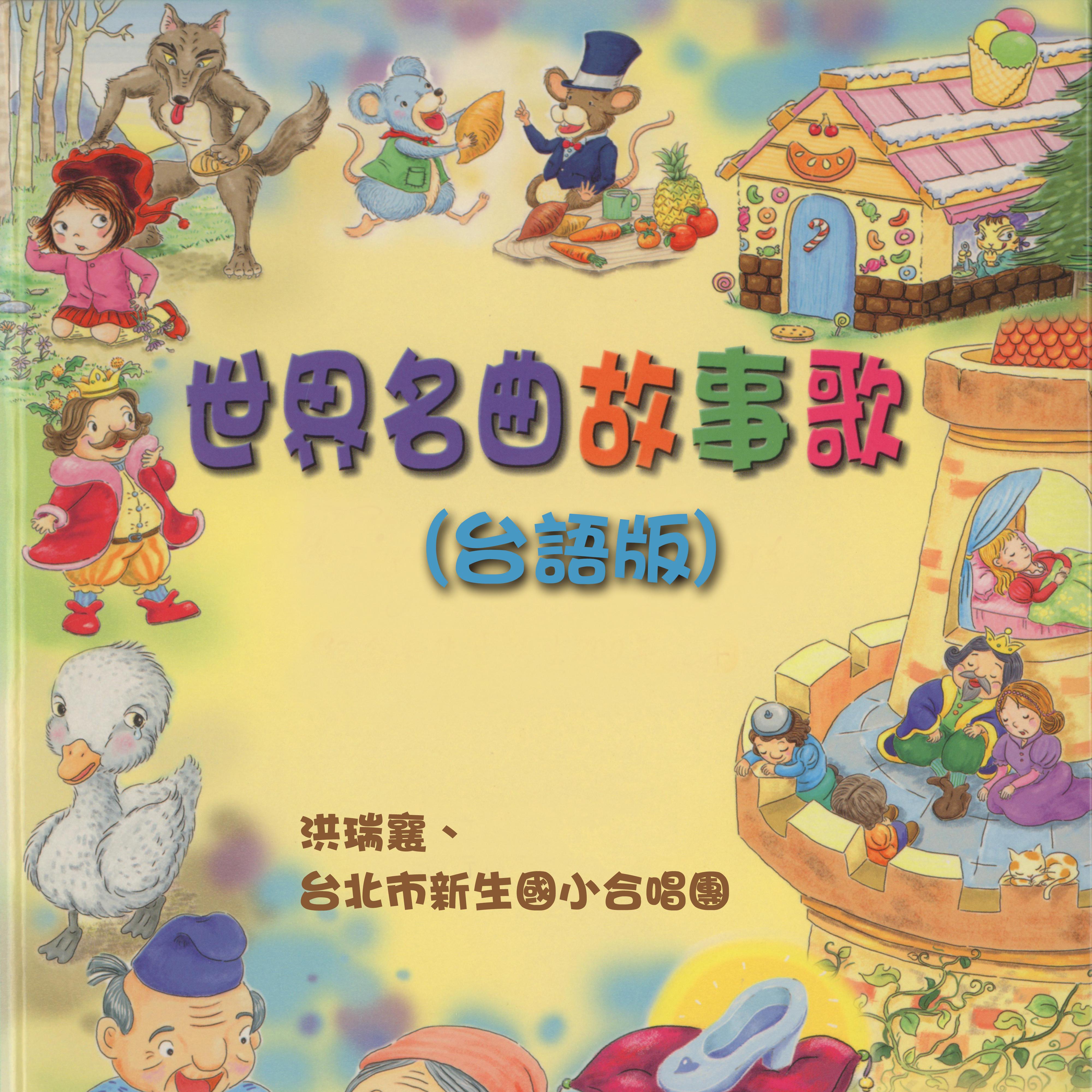 世界名曲故事歌（台语版）