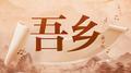 吾乡专辑