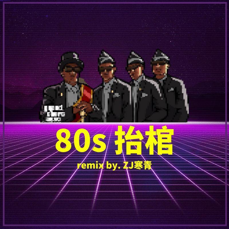 80s 抬棺