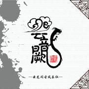 江山雪（翻自 小爱的妈）