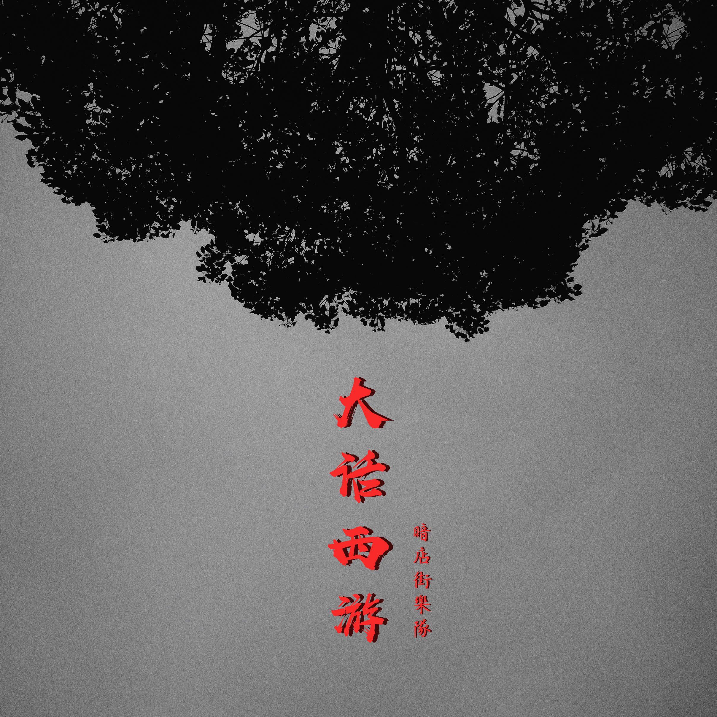 大话西游