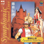 餓狼伝説 SYMPHONIC SOUND TRAX