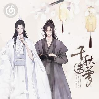 同人作品精选|从《千秋迭梦——《二哈和他的白猫师尊》燃晚同人曲》听起