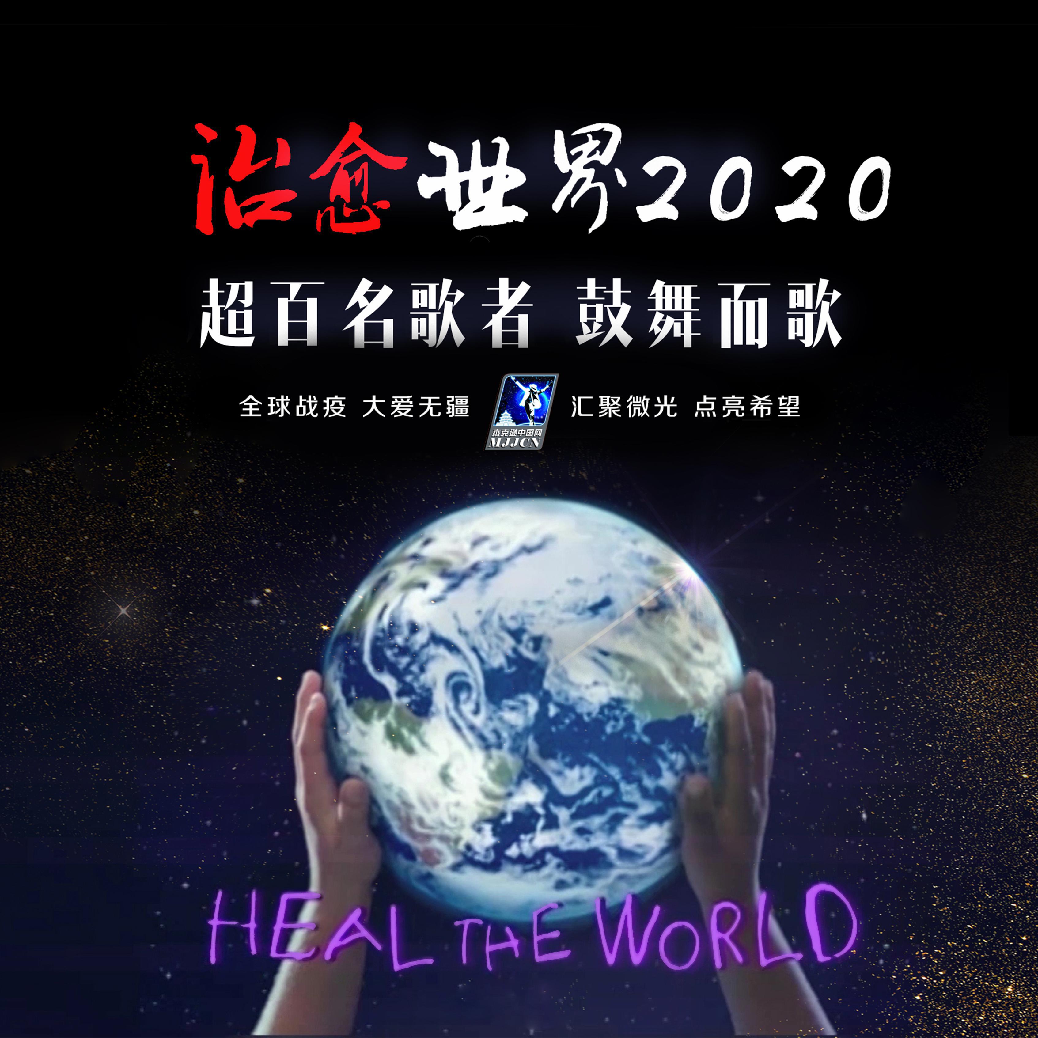 治愈世界 Heal The World