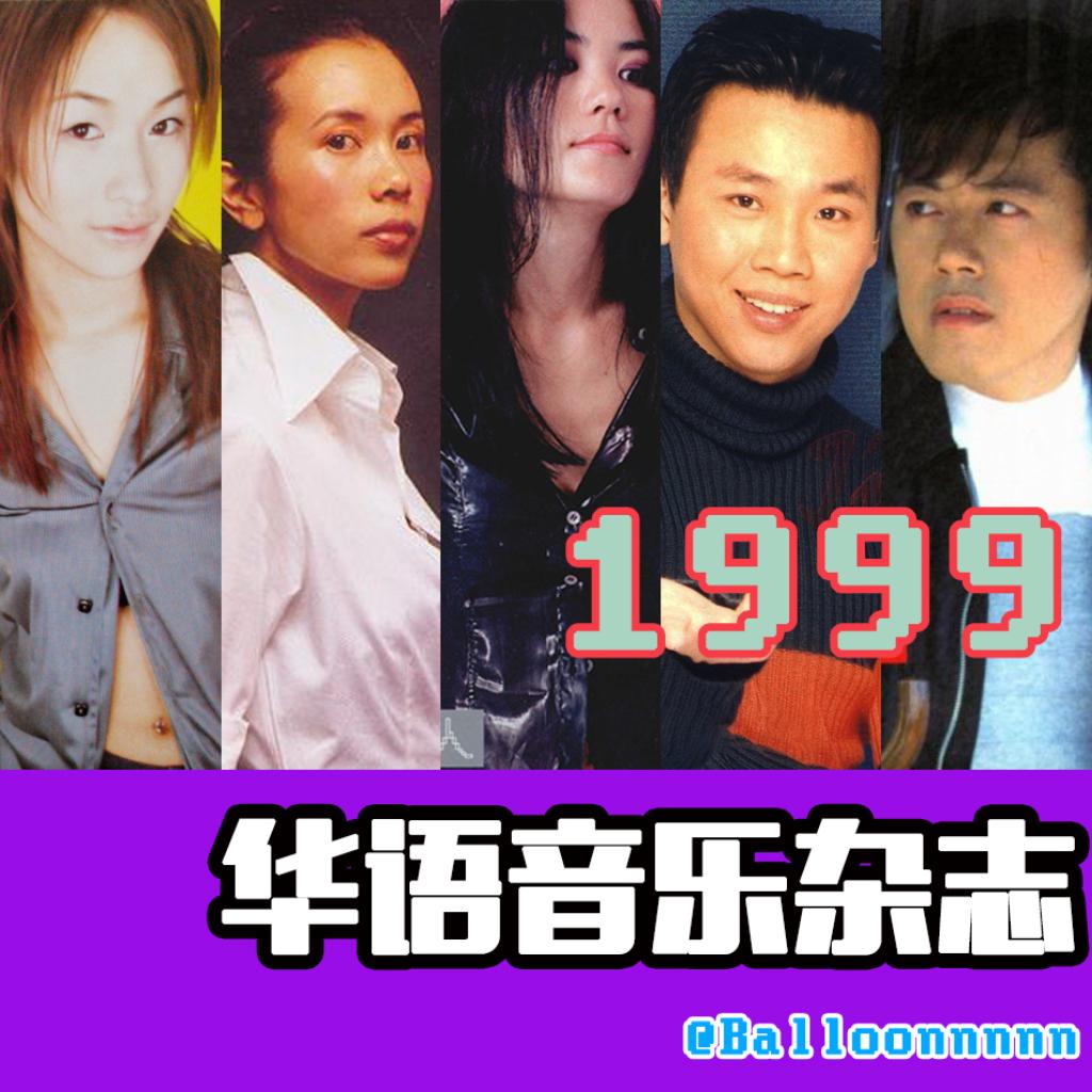 【华语音乐杂志】1999年歌曲回顾