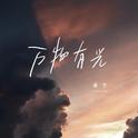 万物有光专辑