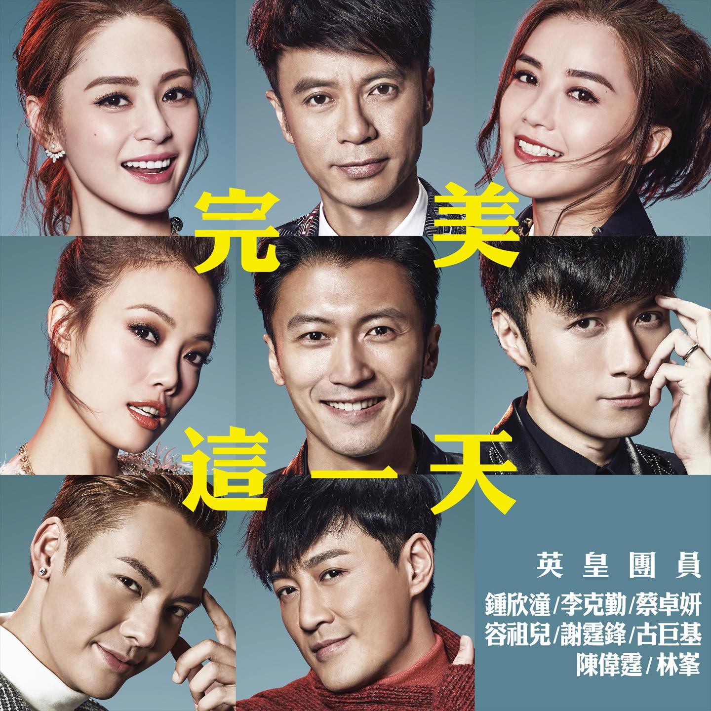 完美这一天 (粤)