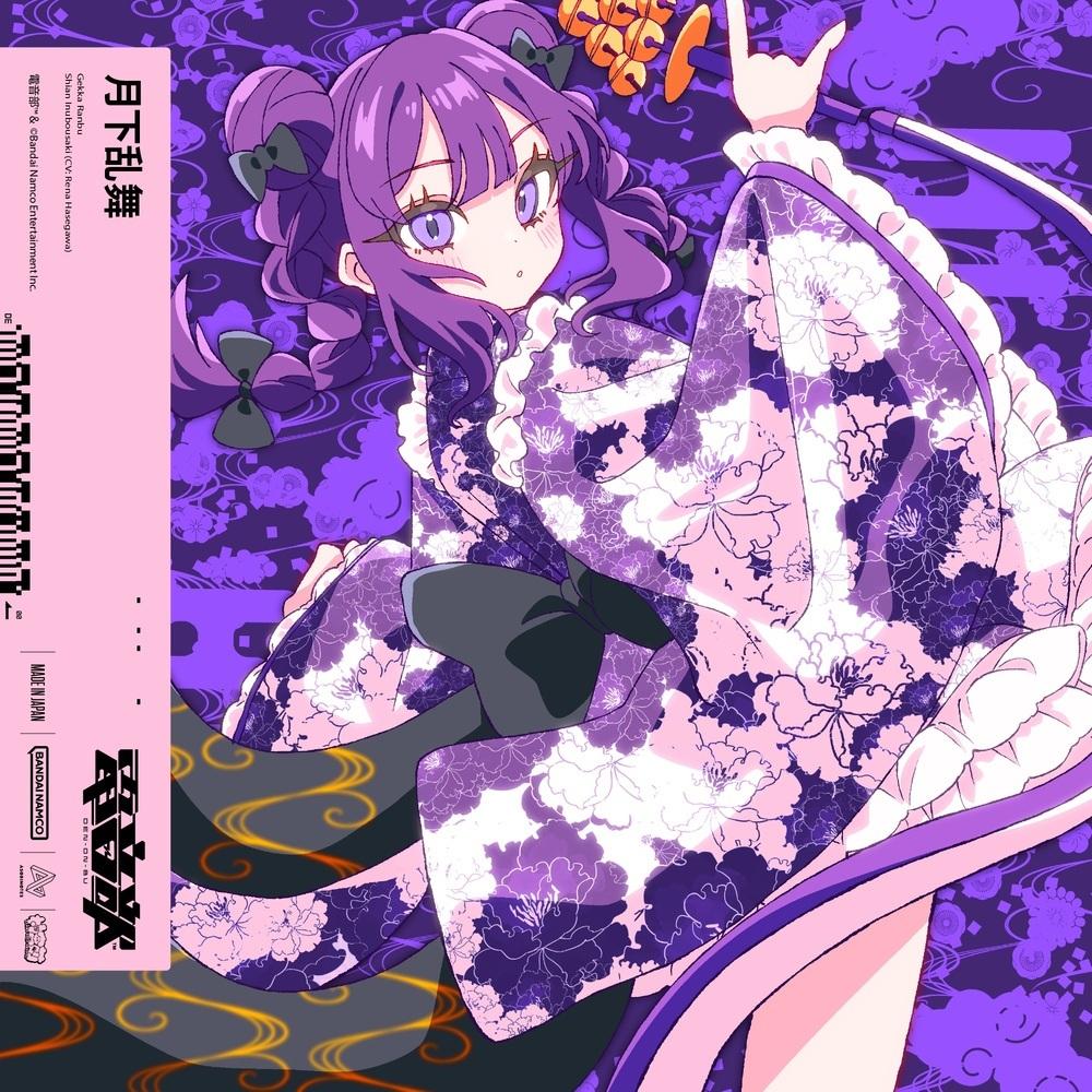 月下乱舞 (Prod. EmoCosine & ミツキヨ)