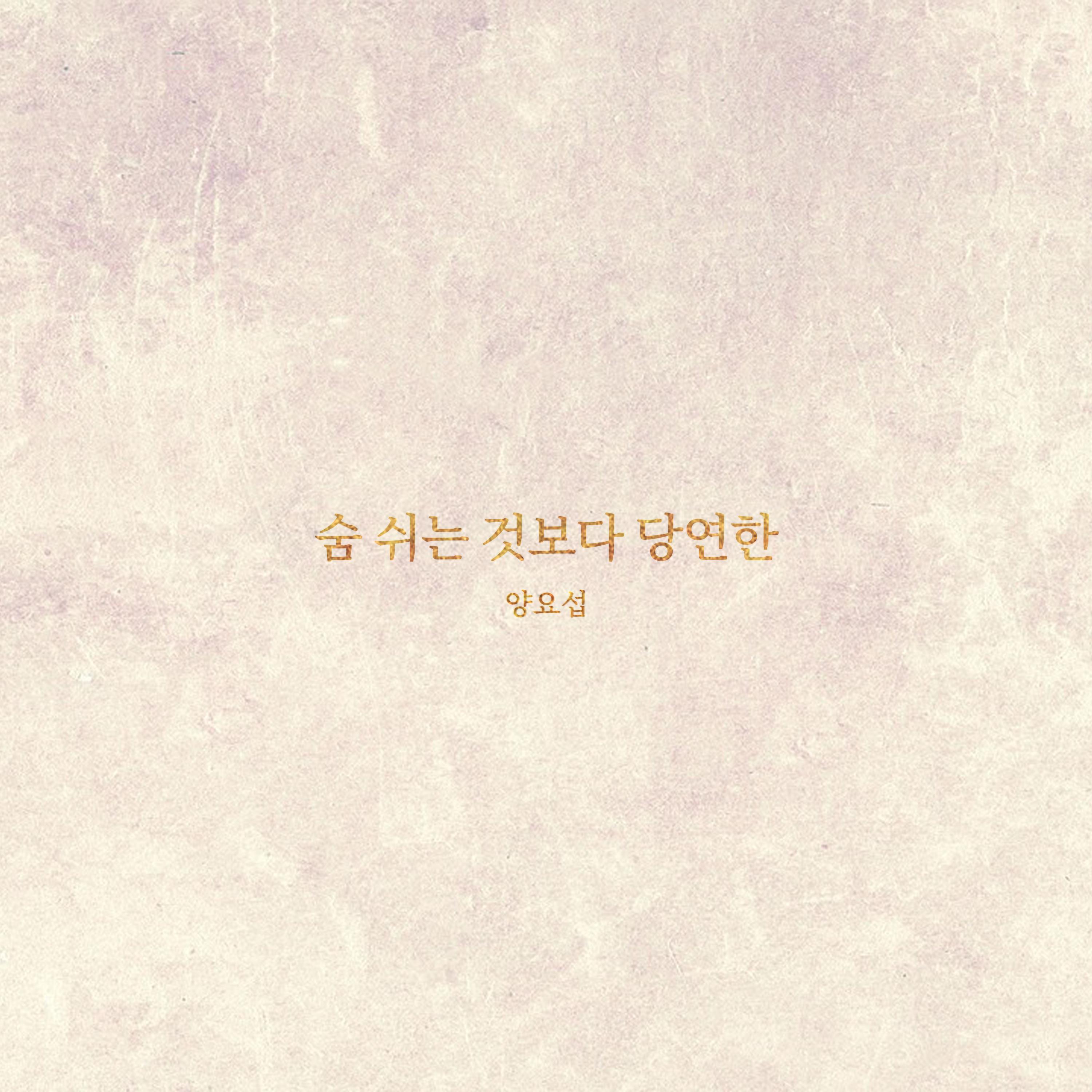 숨 쉬는 것보다 당연한