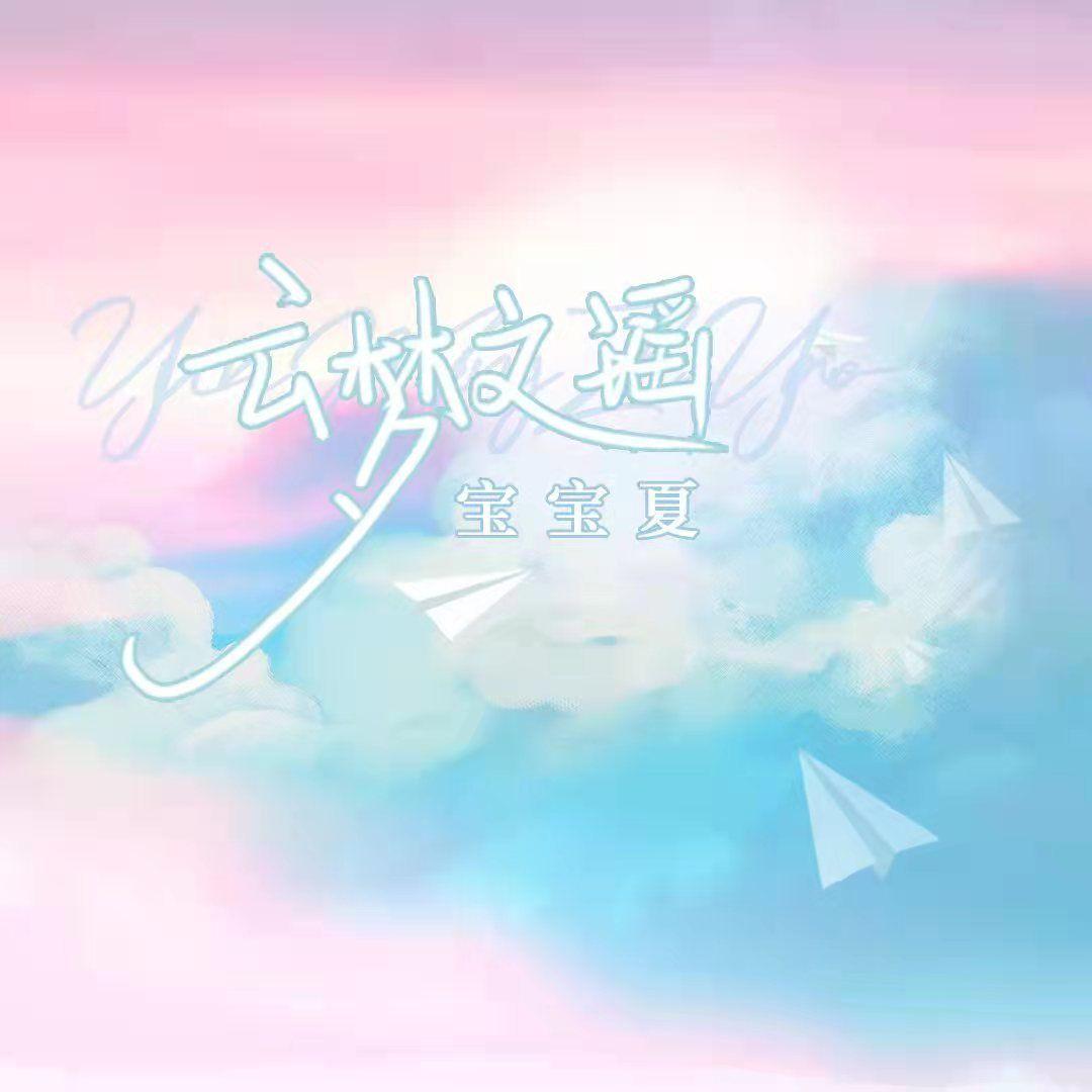 云梦之瑶 (伴奏)