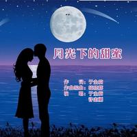 月光下的甜蜜(对唱)女版缺男声