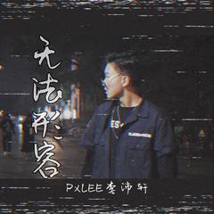 无法形容（伴奏）