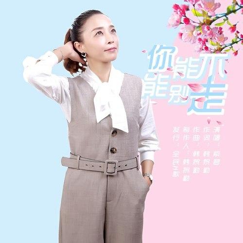 你能不能别走