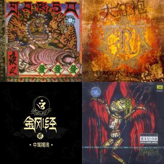茶杯听中国金属(核MetalCore)