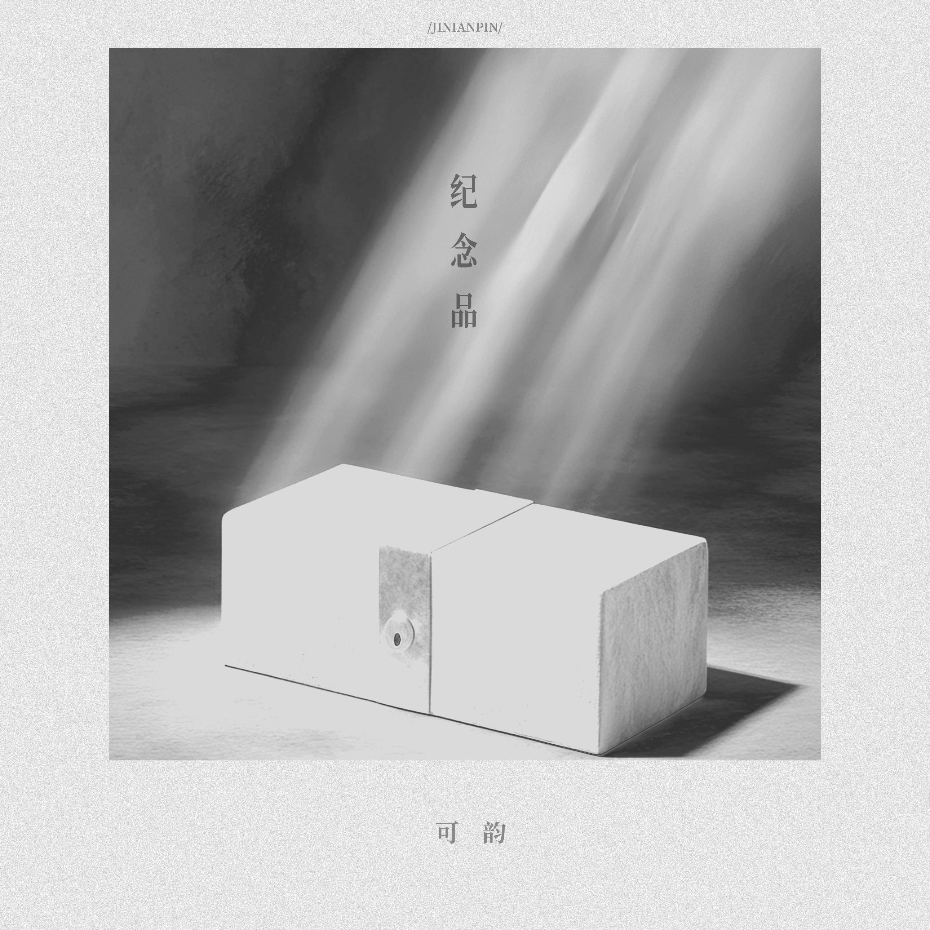 纪念品