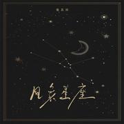 风象星座
