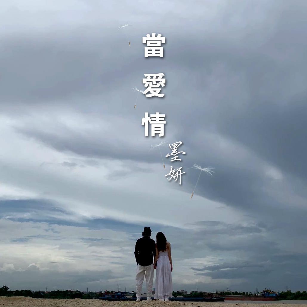当爱情
