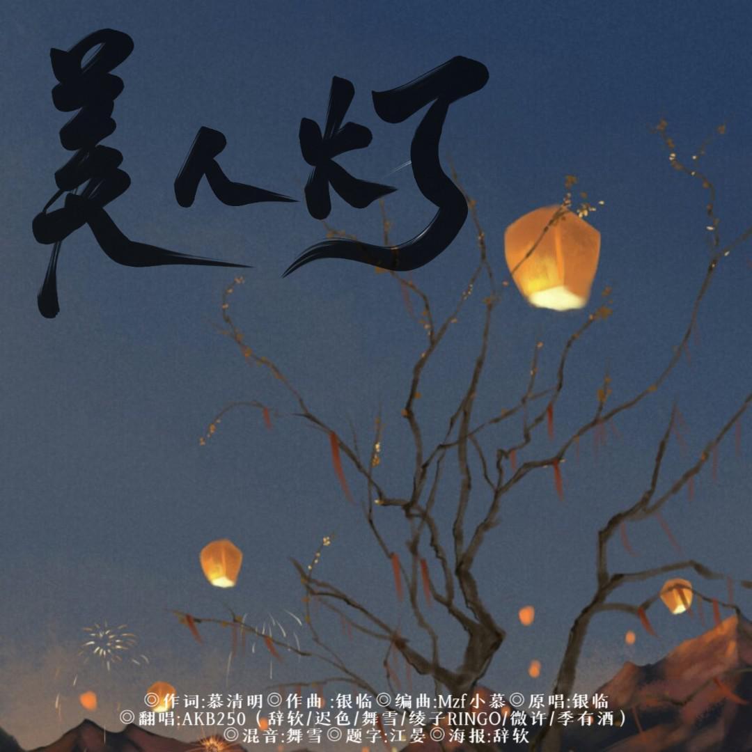 美人灯