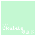 Ukulele绿皮书专辑